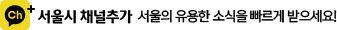 서울시 카카오톡 채널 추가 - 서울의 유용한 소식을 빠르게 받으세요!