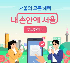 서울의 모든 혜택 - 내 손안에 서울 구독하기