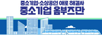 중소기업,소상공인 애로 해결사 - 중소기업옴부즈만
