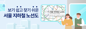 보기 쉽고 찾기 쉬운 서울 지하철 노선도