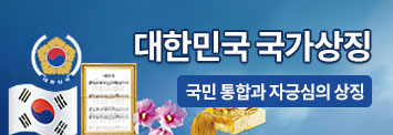 대한민국 국가상징-국민 통합과 자긍심의 상징
