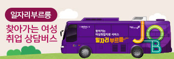 일자리 부르릉- 찾아가는 여성 취업 상담버스