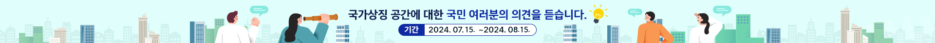 국가상징 공간에 대한 국민 여러분의 의견을 듣습니다. 기간 2024.07.15~2024.08.15